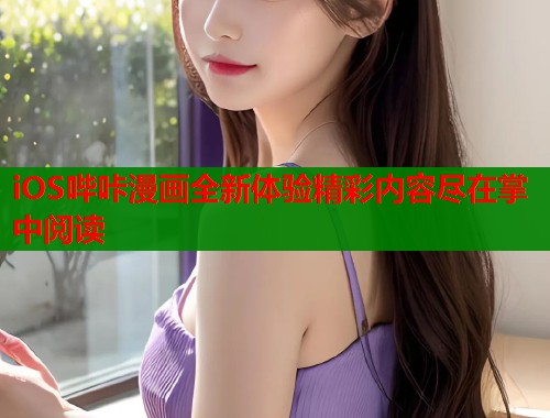 iOS哔咔漫画全新体验精彩内容尽在掌中阅读  第1张