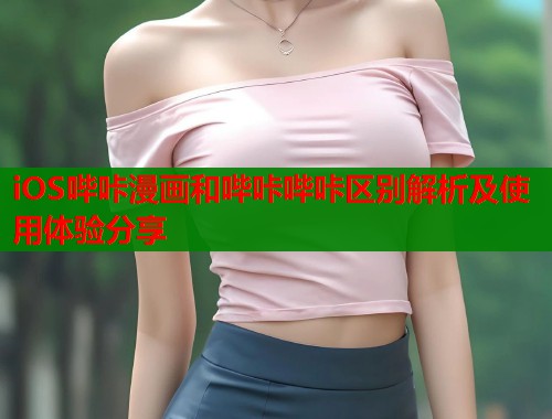iOS哔咔漫画和哔咔哔咔区别解析及使用体验分享  第1张