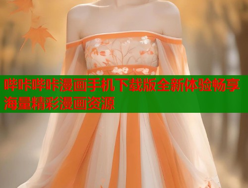 哔咔哔咔漫画手机下载版全新体验畅享海量精彩漫画资源  第1张