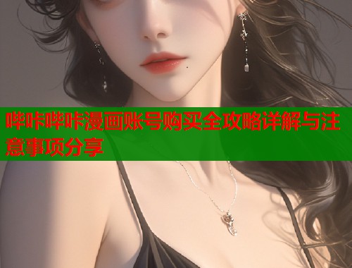 哔咔哔咔漫画账号购买全攻略详解与注意事项分享  第1张