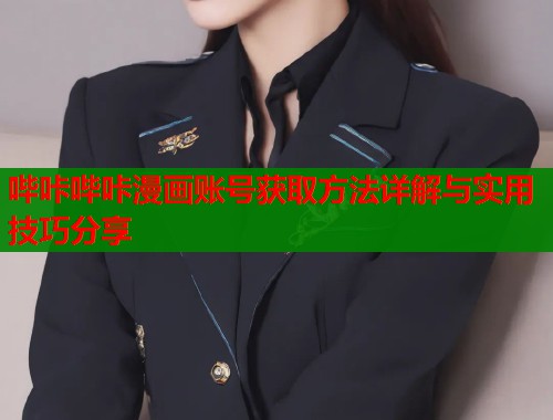 哔咔哔咔漫画账号获取方法详解与实用技巧分享  第1张