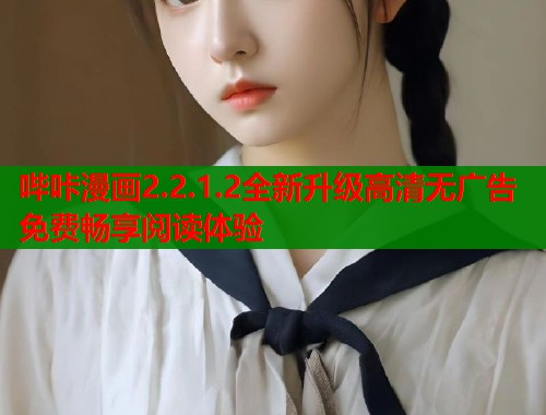 哔咔漫画2.2.1.2全新升级高清无广告免费畅享阅读体验  第2张