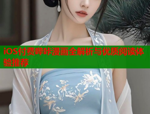 iOS付费哔咔漫画全解析与优质阅读体验推荐  第1张