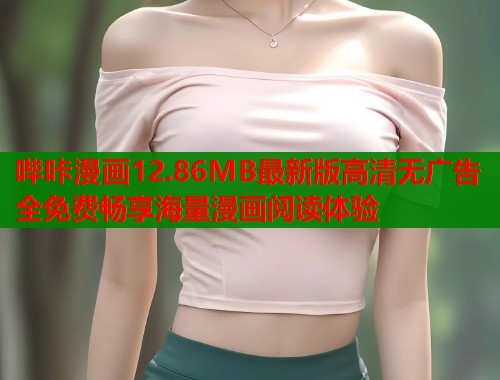 哔咔漫画12.86MB最新版高清无广告全免费畅享海量漫画阅读体验  第2张
