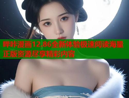 哔咔漫画12.86全新体验极速阅读海量正版资源尽享精彩内容  第1张