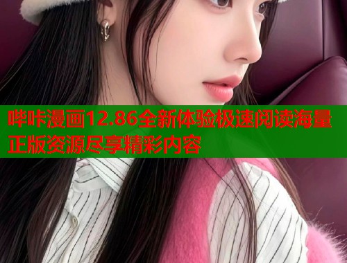 哔咔漫画12.86全新体验极速阅读海量正版资源尽享精彩内容  第2张
