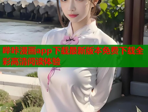 哔咔漫画app下载最新版本免费下载全彩高清阅读体验  第1张