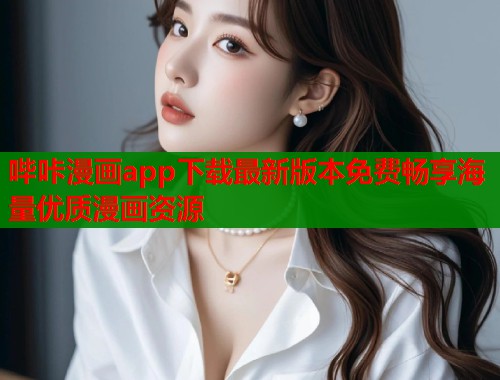 哔咔漫画app下载最新版本免费畅享海量优质漫画资源  第1张