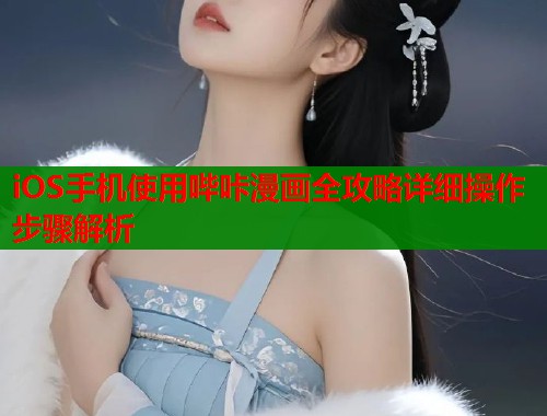 iOS手机使用哔咔漫画全攻略详细操作步骤解析  第1张