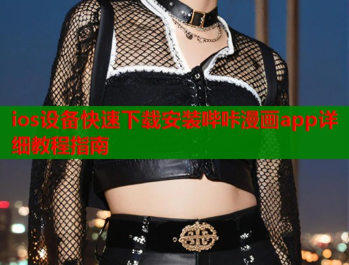 ios设备快速下载安装哔咔漫画app详细教程指南  第1张
