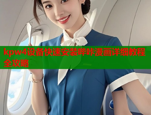kpw4设备快速安装哔咔漫画详细教程全攻略  第1张