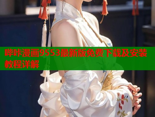 哔咔漫画9553最新版免费下载及安装教程详解  第1张
