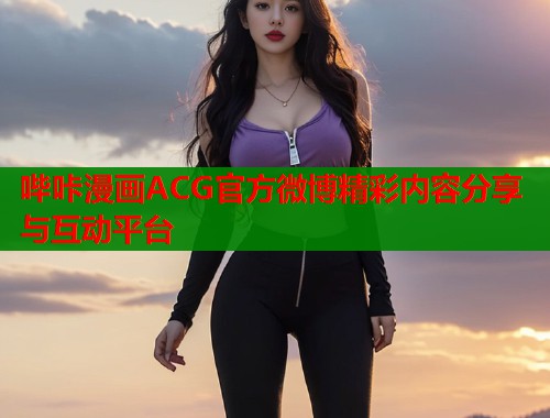 哔咔漫画ACG官方微博精彩内容分享与互动平台  第1张