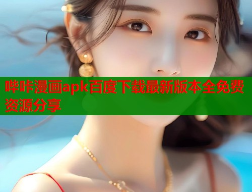 哔咔漫画apk百度下载最新版本全免费资源分享  第2张