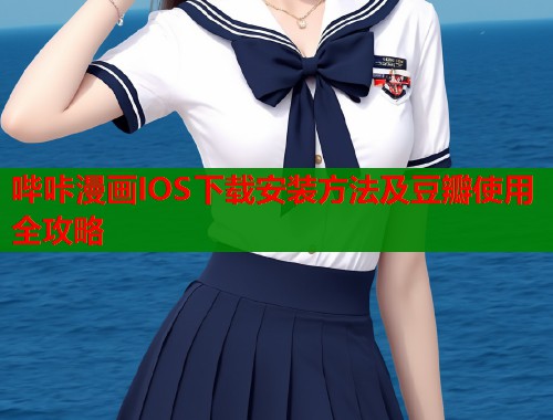 哔咔漫画IOS下载安装方法及豆瓣使用全攻略  第1张