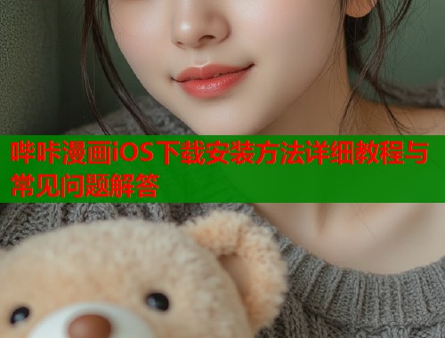 哔咔漫画iOS下载安装方法详细教程与常见问题解答  第2张