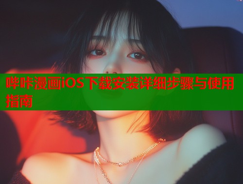 哔咔漫画iOS下载安装详细步骤与使用指南  第1张