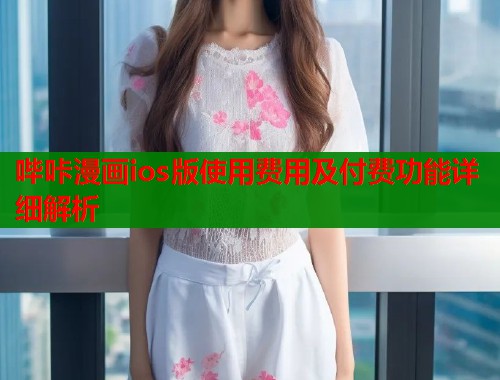 哔咔漫画ios版使用费用及付费功能详细解析  第1张