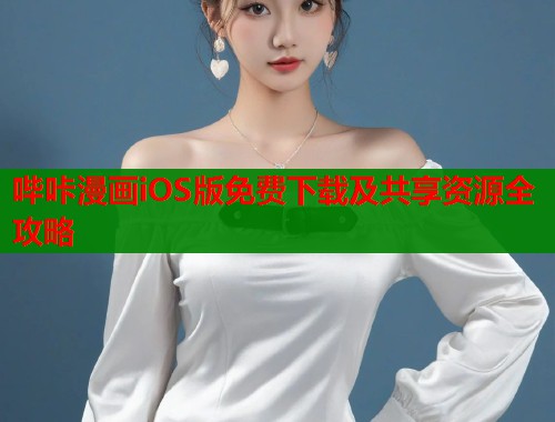 哔咔漫画iOS版免费下载及共享资源全攻略  第1张