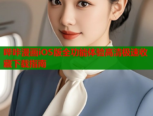 哔咔漫画iOS版全功能体验高清极速收藏下载指南  第1张