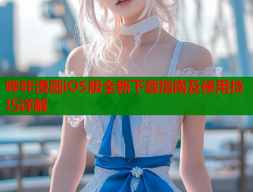 哔咔漫画iOS版全新下载指南及使用技巧详解  第1张