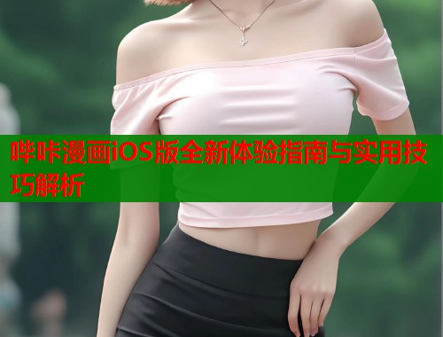 哔咔漫画iOS版全新体验指南与实用技巧解析  第1张