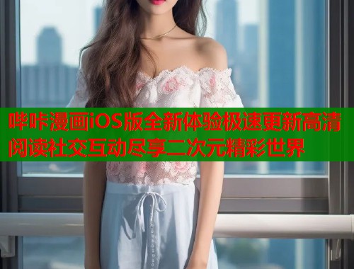 哔咔漫画iOS版全新体验极速更新高清阅读社交互动尽享二次元精彩世界  第1张