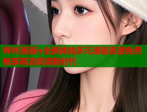 哔咔漫画is全新体验多元漫画资源免费畅享高清阅读新时代  第1张