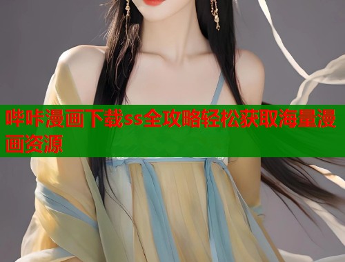 哔咔漫画下载ss全攻略轻松获取海量漫画资源  第1张