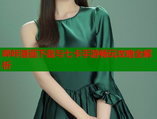 哔咔漫画下载与七卡手游畅玩攻略全解析  第1张