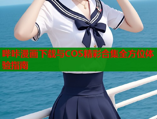 哔咔漫画下载与COS精彩合集全方位体验指南  第1张