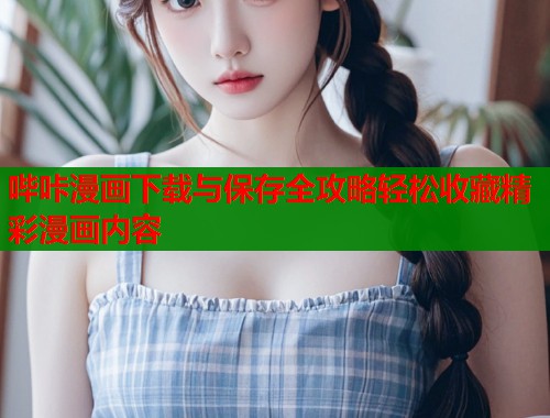 哔咔漫画下载与保存全攻略轻松收藏精彩漫画内容  第1张