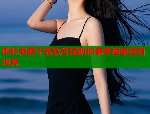 哔咔漫画下载软件猫助你畅享海量漫画世界  第2张
