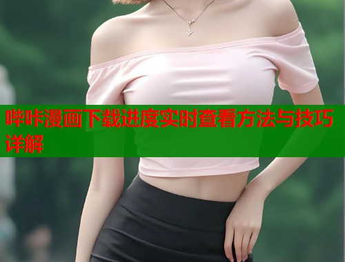 哔咔漫画下载进度实时查看方法与技巧详解  第1张