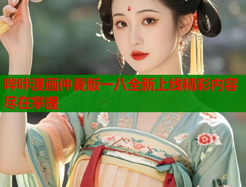 哔咔漫画仲夏版一八全新上线精彩内容尽在掌握  第1张