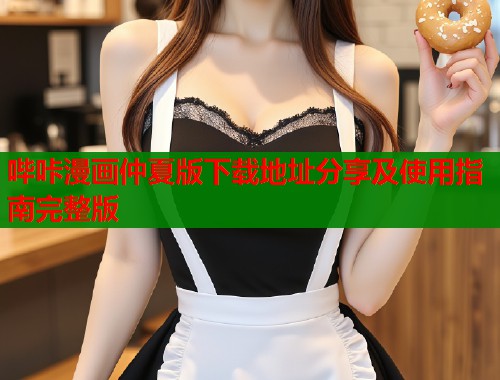 哔咔漫画仲夏版下载地址分享及使用指南完整版  第1张