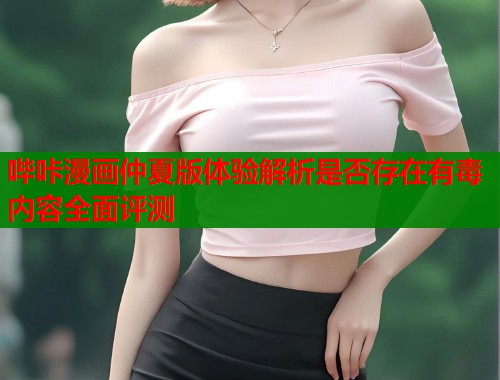 哔咔漫画仲夏版体验解析是否存在有毒内容全面评测  第2张