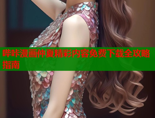 哔咔漫画仲夏精彩内容免费下载全攻略指南  第2张
