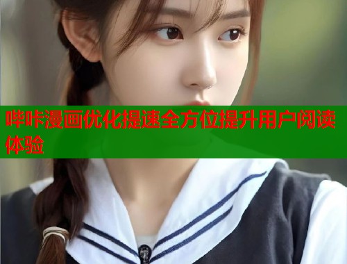 哔咔漫画优化提速全方位提升用户阅读体验  第2张