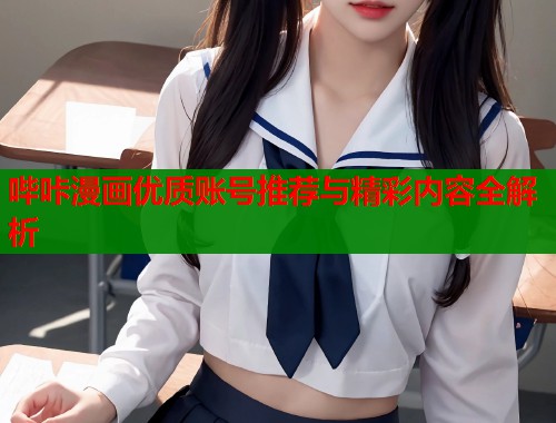 哔咔漫画优质账号推荐与精彩内容全解析  第1张
