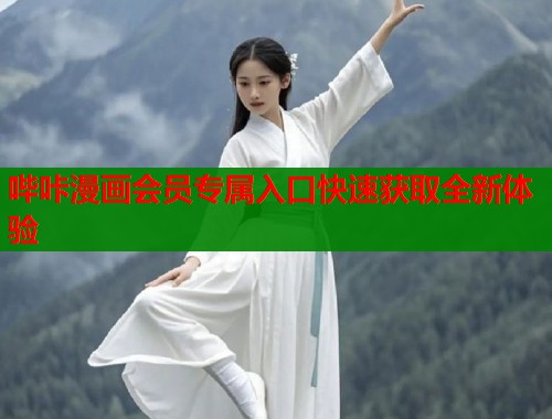 哔咔漫画会员专属入口快速获取全新体验  第1张