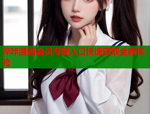 哔咔漫画会员专属入口快速获取全新体验  第2张