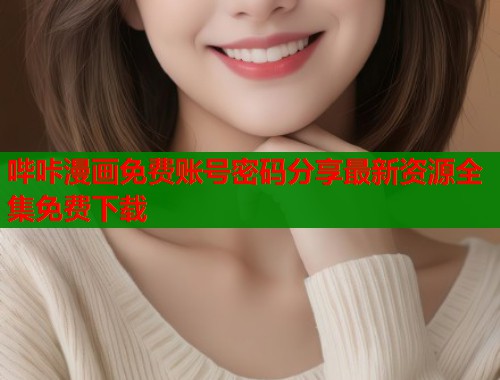 哔咔漫画免费账号密码分享最新资源全集免费下载  第1张
