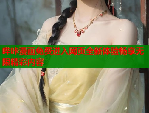 哔咔漫画免费进入网页全新体验畅享无限精彩内容  第1张