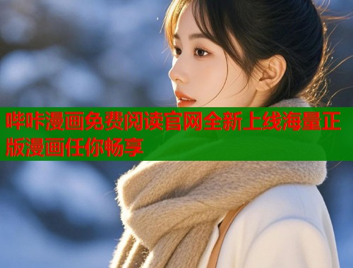 哔咔漫画免费阅读官网全新上线海量正版漫画任你畅享  第1张