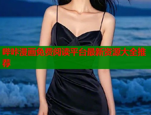 哔咔漫画免费阅读平台最新资源大全推荐  第2张