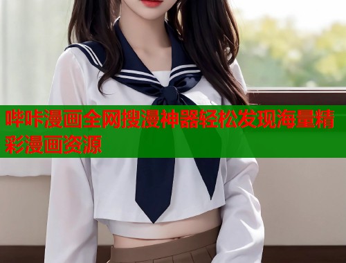 哔咔漫画全网搜漫神器轻松发现海量精彩漫画资源  第1张