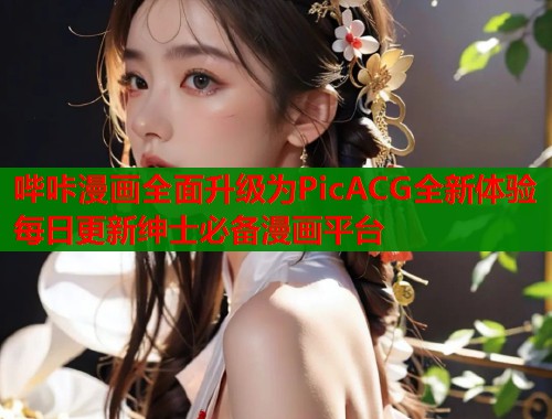 哔咔漫画全面升级为PicACG全新体验每日更新绅士必备漫画平台  第2张