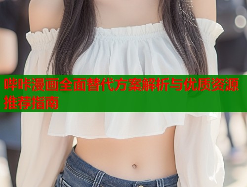 哔咔漫画全面替代方案解析与优质资源推荐指南  第2张