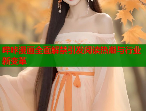 哔咔漫画全面解禁引发阅读热潮与行业新变革  第2张